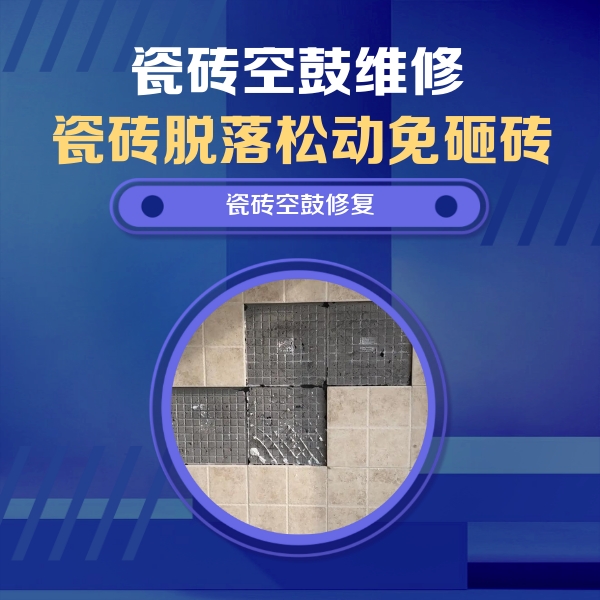 钦州瓷砖空鼓维修公司分享卫生间墙面瓷砖空鼓面积较大时，如何进行注浆修补？