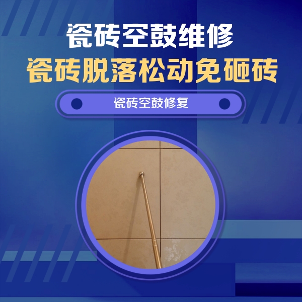 钦州瓷砖空鼓维修公司分享如何判断瓷砖空鼓的面积？
