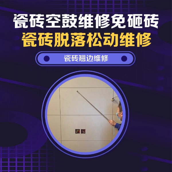 钦州瓷砖空鼓维修公司分享瓷砖空鼓面积较大时，除了注浆修补还有哪些维修方法？