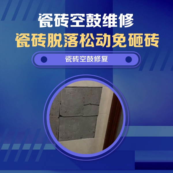 钦州瓷砖空鼓维修公司分享砖缝注浆修补空鼓的注意事项有哪些？