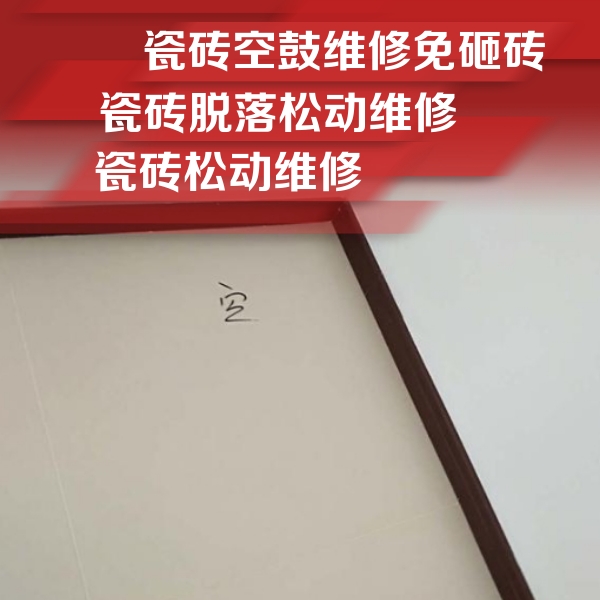 钦州瓷砖空鼓维修公司分享卫生间墙面瓷砖空鼓