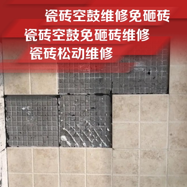 钦州瓷砖空鼓维修公司分享地砖空鼓维修的知识