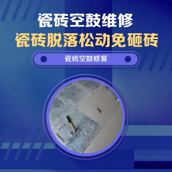 钦州瓷砖空鼓维修公司分享瓷砖松动维修的方法