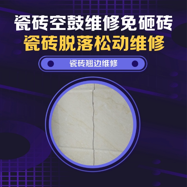 钦州瓷砖空鼓维修公司分享砖缝注浆修补空鼓的具体操作步骤是什么