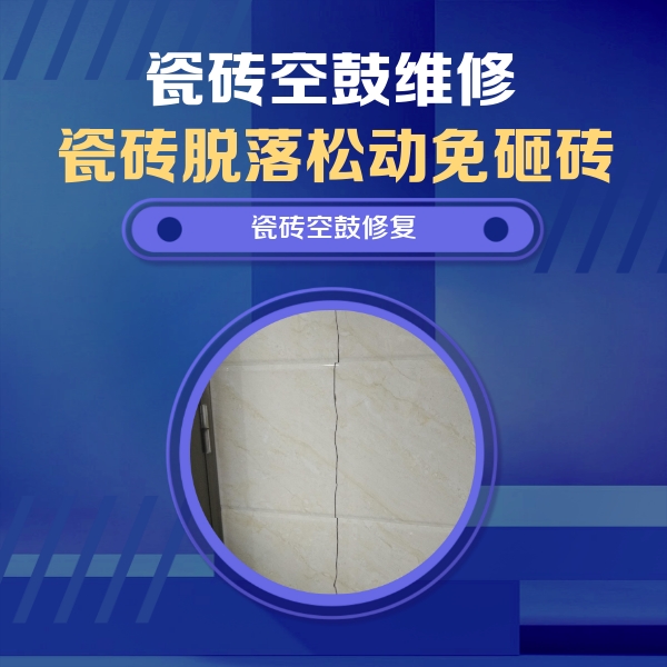 钦州瓷砖空鼓维修公司分享瓷砖空鼓面积较大时，除了注浆修补还有哪些维修方法？